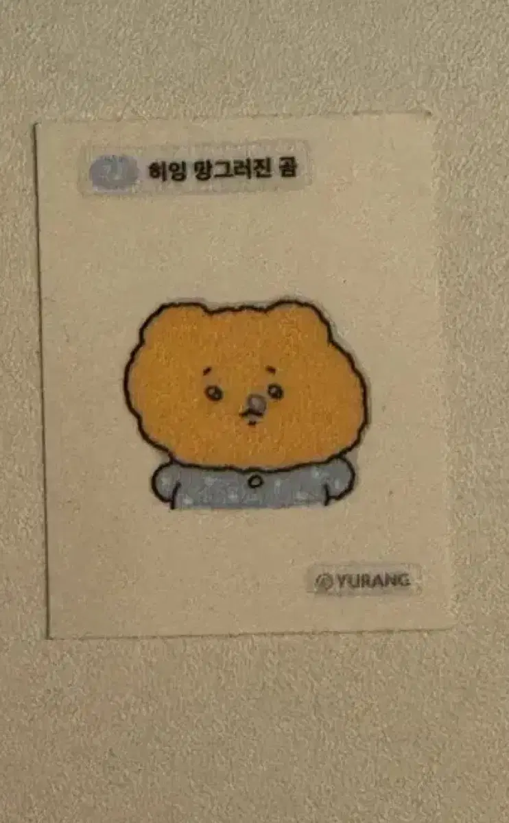 망그러진 곰 띠부씰